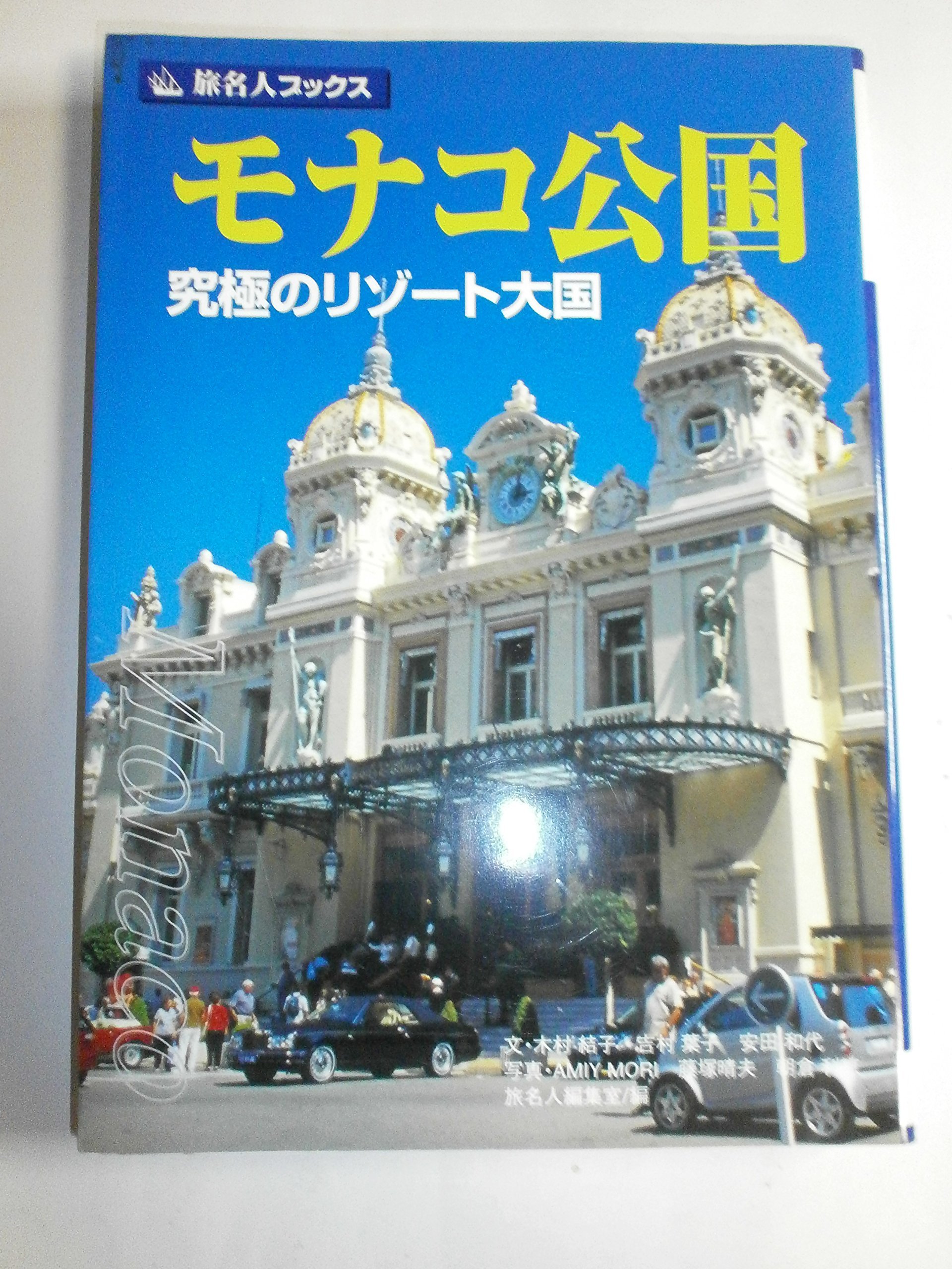 Amazon.co.jp: 旅名人ブックス6 モナコ公国 第5版 : 木村 結子, AMIY